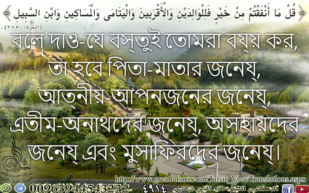 {قُلْ مَا أَنْفَقْتُمْ مِنْ خَيْرٍ فَلِلْوَالِدَيْنِ وَالْأَقْرَبِينَ وَالْيَتَامَى وَالْمَسَاكِينِ وَابْنِ السَّبِيلِ} [البقرة: 215] (بنغالي).